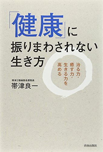 「健康」に振りまわされない生き方のサムネイル