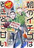 朝のイチゴはときどき甘い（17） (COMICアンブル)