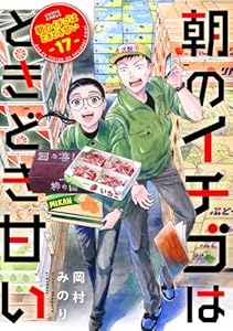 朝のイチゴはときどき甘い（17） (COMICアンブル)