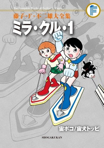 月刊 別冊コロコロコミック 創刊号 藤子不二雄 宙ポコ ビッグ錠