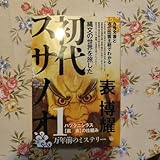 初代スサノオ 1 表博耀