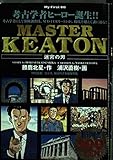 【廉価版】MASTERキートン 迷宮の男 (1) (マイファーストビッグ)
