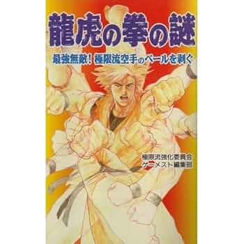龍虎の拳の謎 : 最強無敵!極限流空手のベールを剥ぐ Amazon.co.jp: 龍虎の拳の謎: 最強無敵極限流空手のベールを剥ぐ