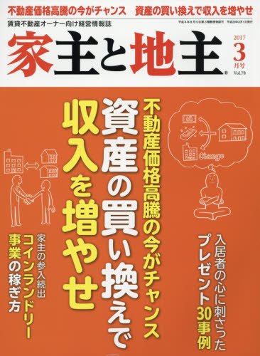 家主と地主 2017年 03 月号 [雑誌]