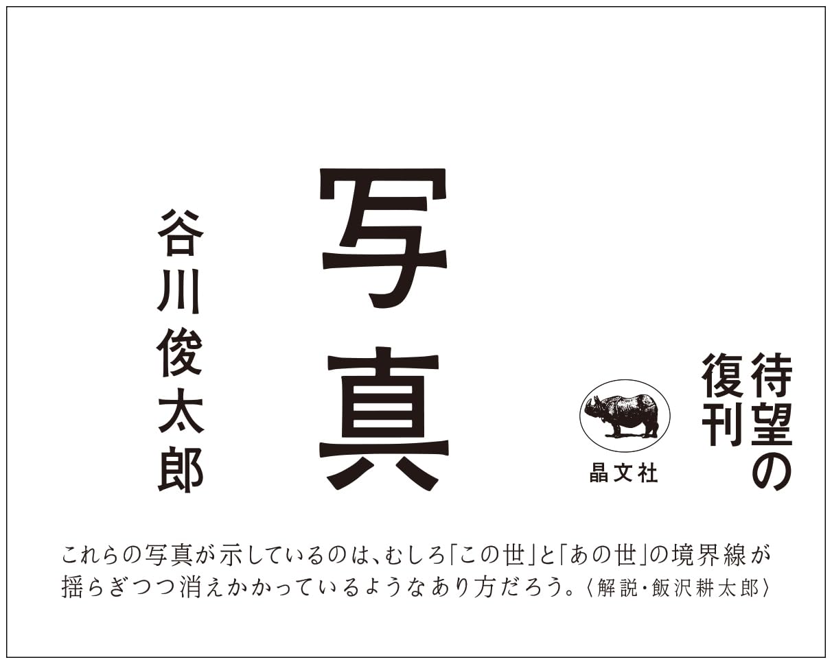 写真 【谷川俊太郎】 | 谷川 俊太郎, 解説・飯沢 耕太郎 |本 | 通販