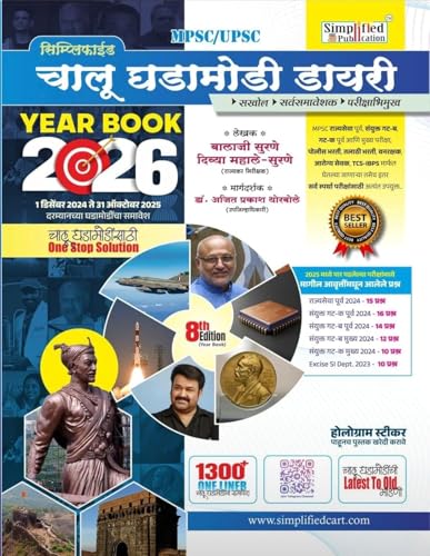 Image of Simplified Chalu Ghadamodi Diary Year Book 2026 - 1st December 2024 to 31st October 2025 - 1300+ One Liner [ORIGINAL BOOK-TOP GRADE PAPER & PRINT - WITH HOLOGRAM] - 8TH /ED. 2026 - MARATHI AVRUTTI