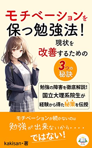 モチベーションを保つ勉強法！現状を改善するための3つの秘訣！: 勉強の障害を徹底解説！国立大理系院生が経験から得た秘策を伝授 (来光ブックス)