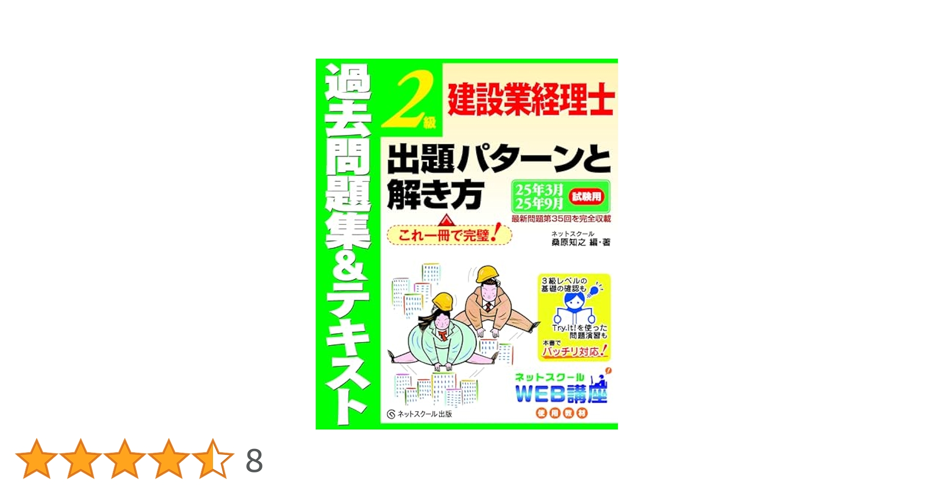 建設業経理士2級出題パターンと解き方過去問題集＆テキスト25年