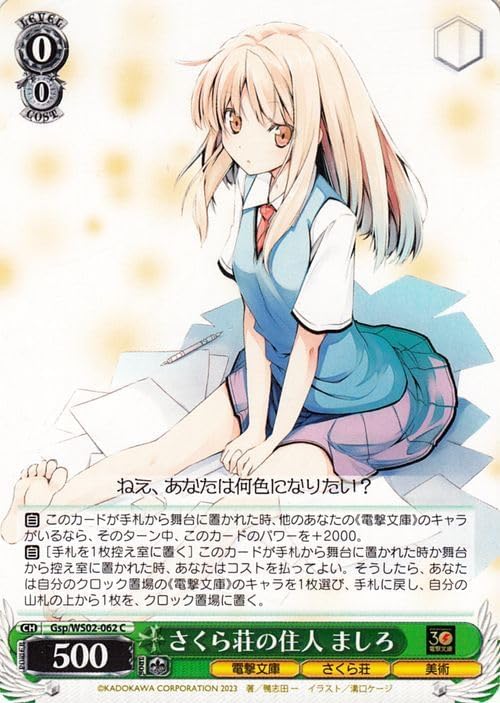 【WS】電撃文庫 さくら荘の住人 ましろ(C) Gsp/WS02-062 | キャラクター さくら荘 美術 緑