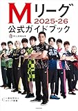 Mリーグ2025-26公式ガイドブック