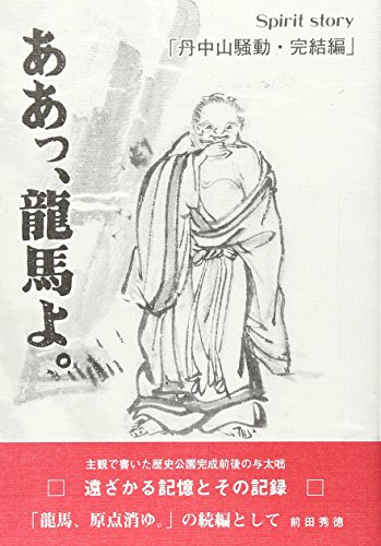 ⭐️龍馬、原点消ゆ。 : 2006年夏、土佐の墓山が跡形もなく消えた-。 :新発… 龍馬、原点消ゆ。 2006年夏、土佐の墓山が跡形もなく消えた(前田