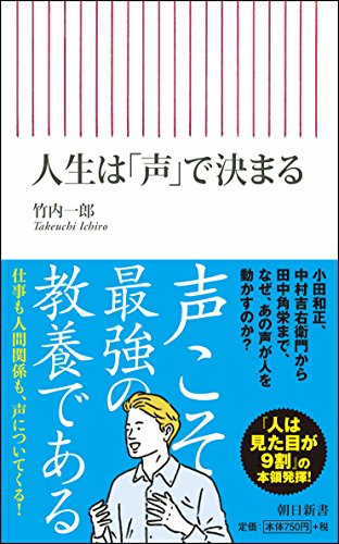 人生は「声」で決まる (朝日新書)
