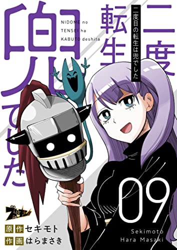 二度目の転生は兜でした 9 (ズズズキュン！)