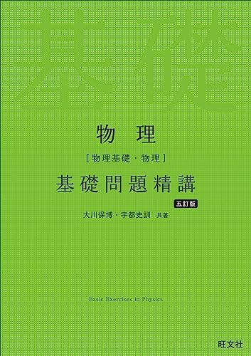 基礎〜最難関】物理基礎・物理の参考書ルート紹介 | 【公式
