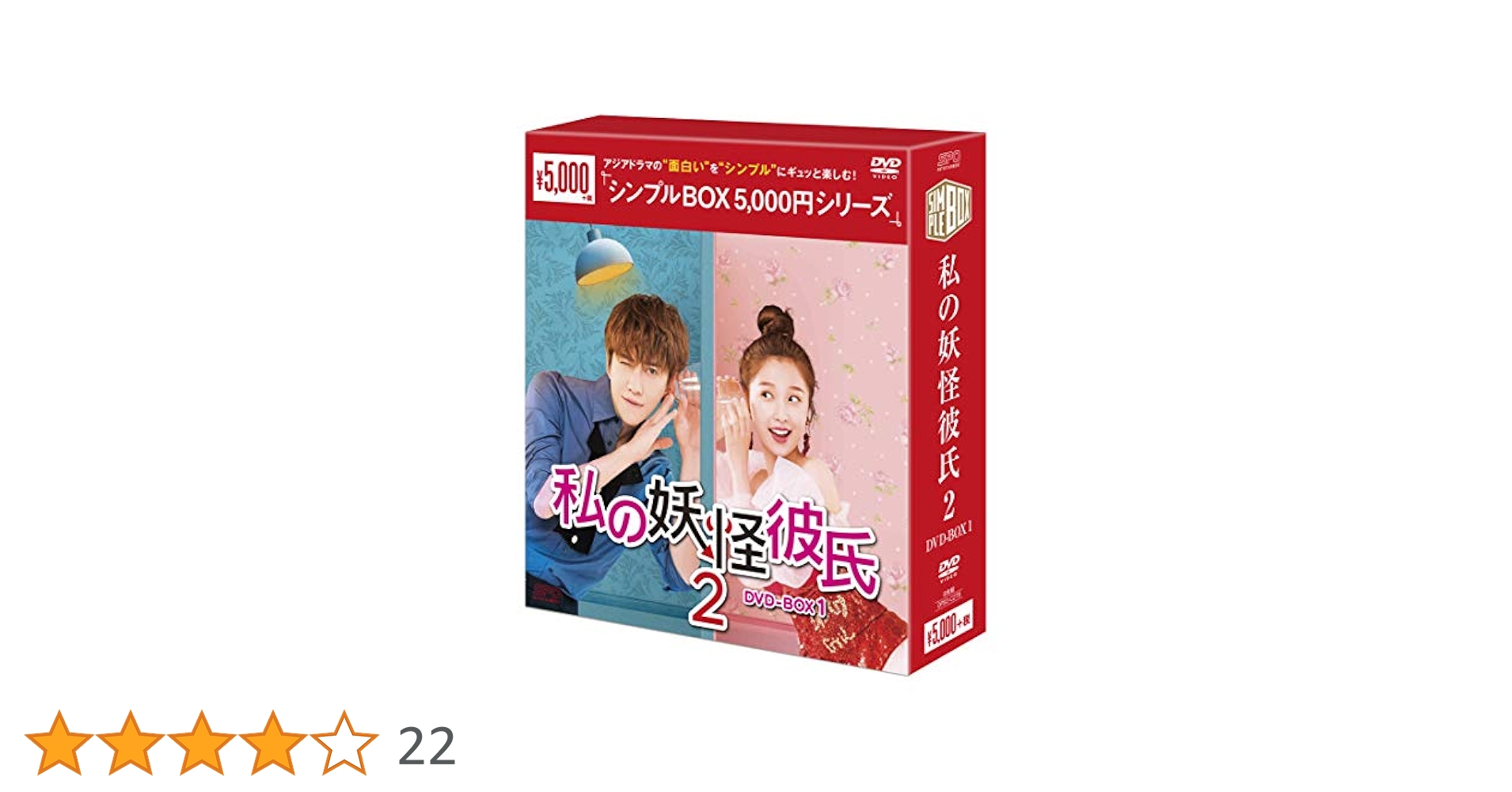 Amazon.co.jp: 私の妖怪彼氏2 DVD-BOX1 : マイク・アンジェロ