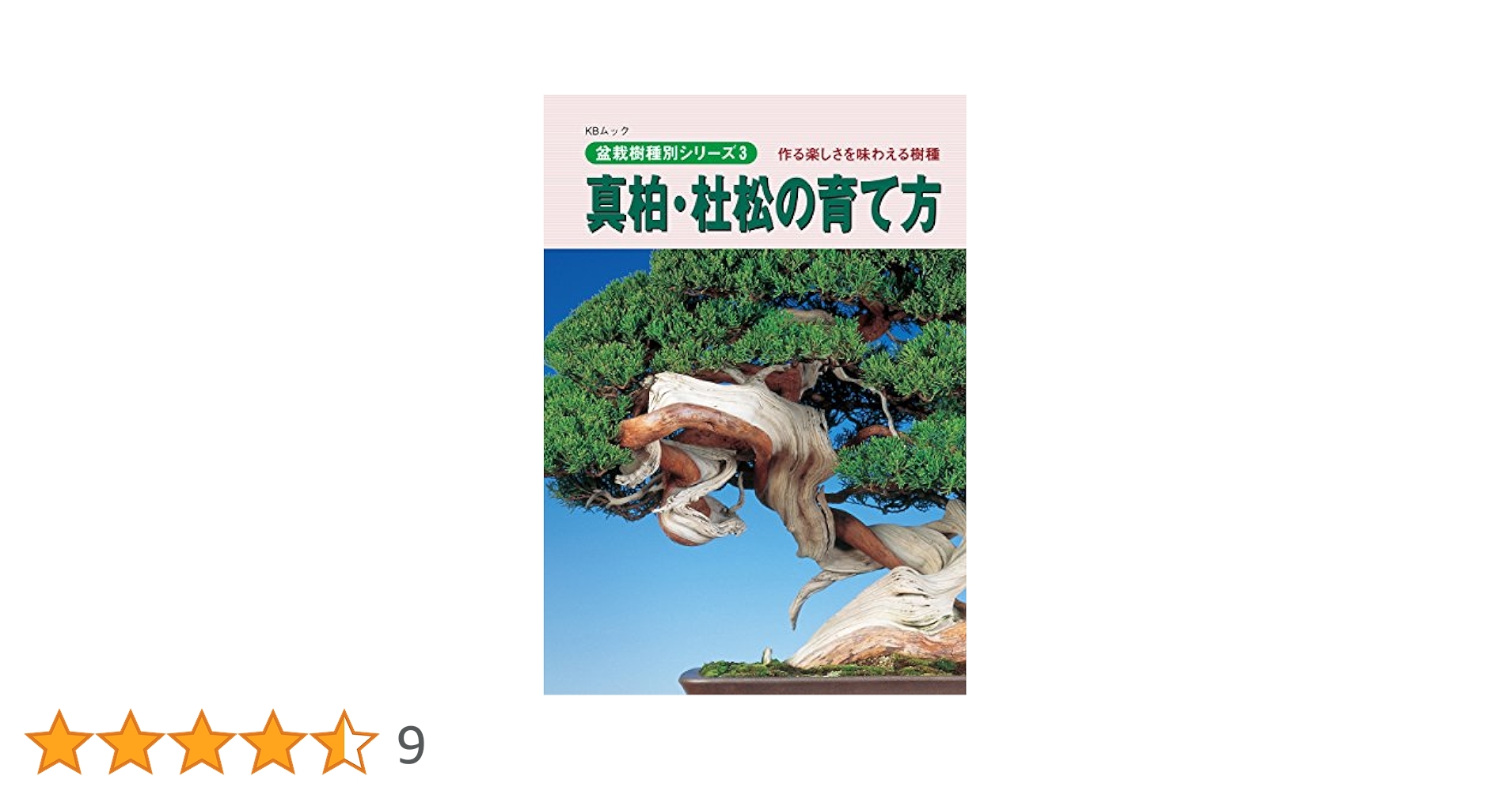 KBムック 盆栽樹種別シリーズ5〜9  近代出版 5冊セット 楓・けやきの育て方: 作る楽しさを味わえる樹種 (KBムック 盆栽