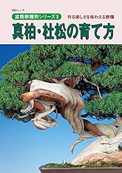 KBムック 盆栽樹種別シリーズ5〜9  近代出版 5冊セット Amazon.co.jp: 真柏・杜松の育て方: 作る楽しさを味わえる樹種