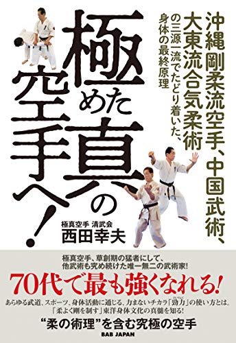 無料電子書籍 アプリ 極めた真の空手へ!: 沖縄剛柔流空手、中国武術、大東流合気柔術の三源一 バイ