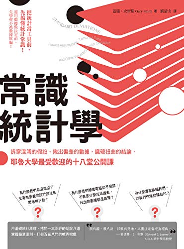 常識統計學：拆穿混淆的假設、揪出偏差的數據、識破扭曲的結論，耶魯大學最受歡迎的十八堂公開課 (Traditional Chinese Edition)