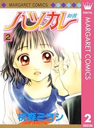 ハツカレ モノクロ版 2 (マーガレットコミックスDIGITAL) | 桃森ミヨシ