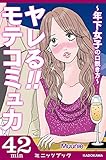 ヤレる!! モテコミュ力　～年下女子の口説き方～ (カドカワ・ミニッツブック)