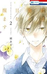 君は春に目を醒ます 1 (花とゆめコミックス) | 縞あさと | 少女マンガ