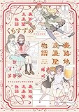 裏路地浪漫屋物語 (girls×garden comics)