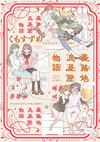『裏路地浪漫屋物語』