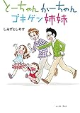 とーちゃんかーちゃんゴキゲン姉妹