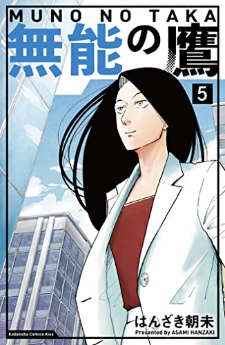 無能の鷹（5） (Kissコミックス) | はんざき朝未 | 女性マンガ  