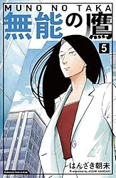 無能の鷹（５） (Ｋｉｓｓコミックス)