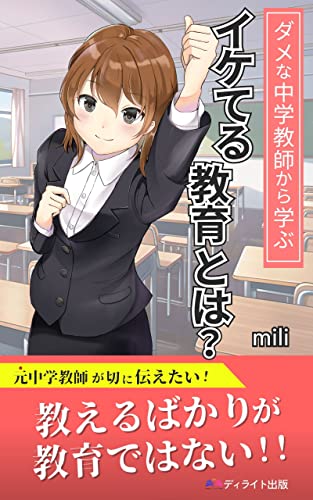 ダメな中学教師から学ぶ、イケてる教育とは?: 心の成長に欠かせないことは教えないことだった! (ディライト出版)