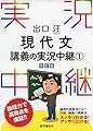 出口汪 現代文講義の実況中継(1) (実況中継シリーズ)