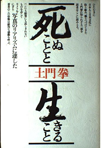 死ぬことと生きること