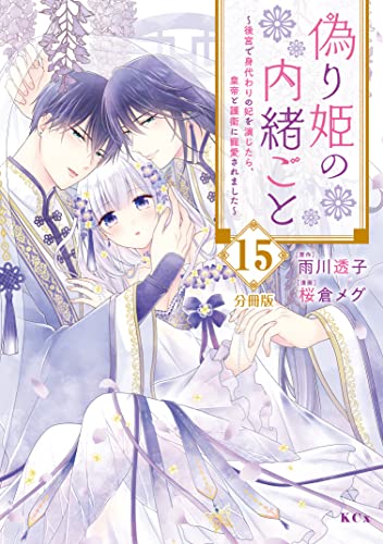 偽り姫の内緒ごと ～後宮で身代わりの妃を演じたら、皇帝と護衛に寵愛されました～ 分冊版（15） (異世界ヒロインファンタジー)