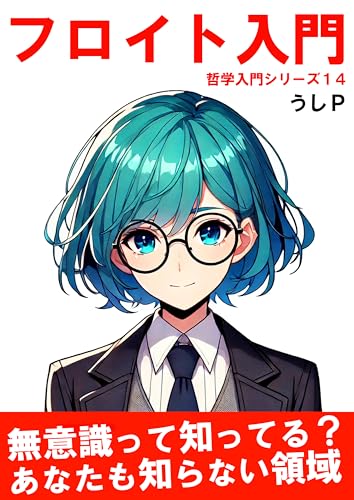 フロイト入門 哲学入門シリーズ14