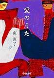 愛のうた (中公文庫)
