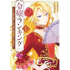 令嬢ランキング～ランク圏外の落ちこぼれ令嬢、伝説の聖女と入れ替わる～: 1【電子限定描き下ろし付き】 (ZERO-SUMコミックス)