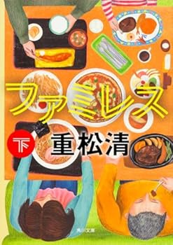 ファミレス (下)