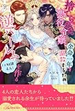 捨てられた悪役令嬢、余命一年を謳歌するため逆ハーレム（※奴隷４人）を作る【９】 (ロイヤルキス)