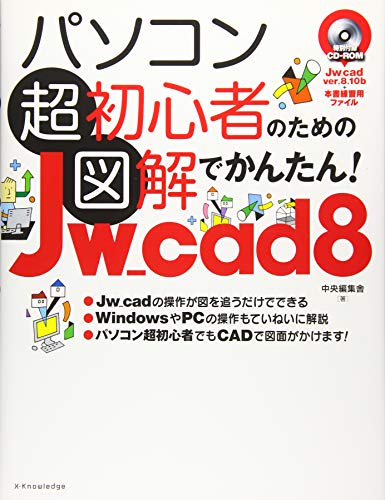 パソコン超初心者のための図解でかんたん！Jw_cad8