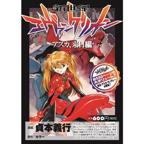 新世紀エヴァンゲリオン 2 アスカ、来日編 | 貞本義行 |本 | 通販 | Amazon