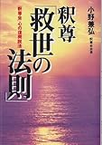 釈尊「救世の法則」: 「釈尊会」心の復興説法