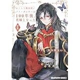 かくして魔法使いノイ・ガレネーは100年後、花嫁となったII (メディアワークス文庫)