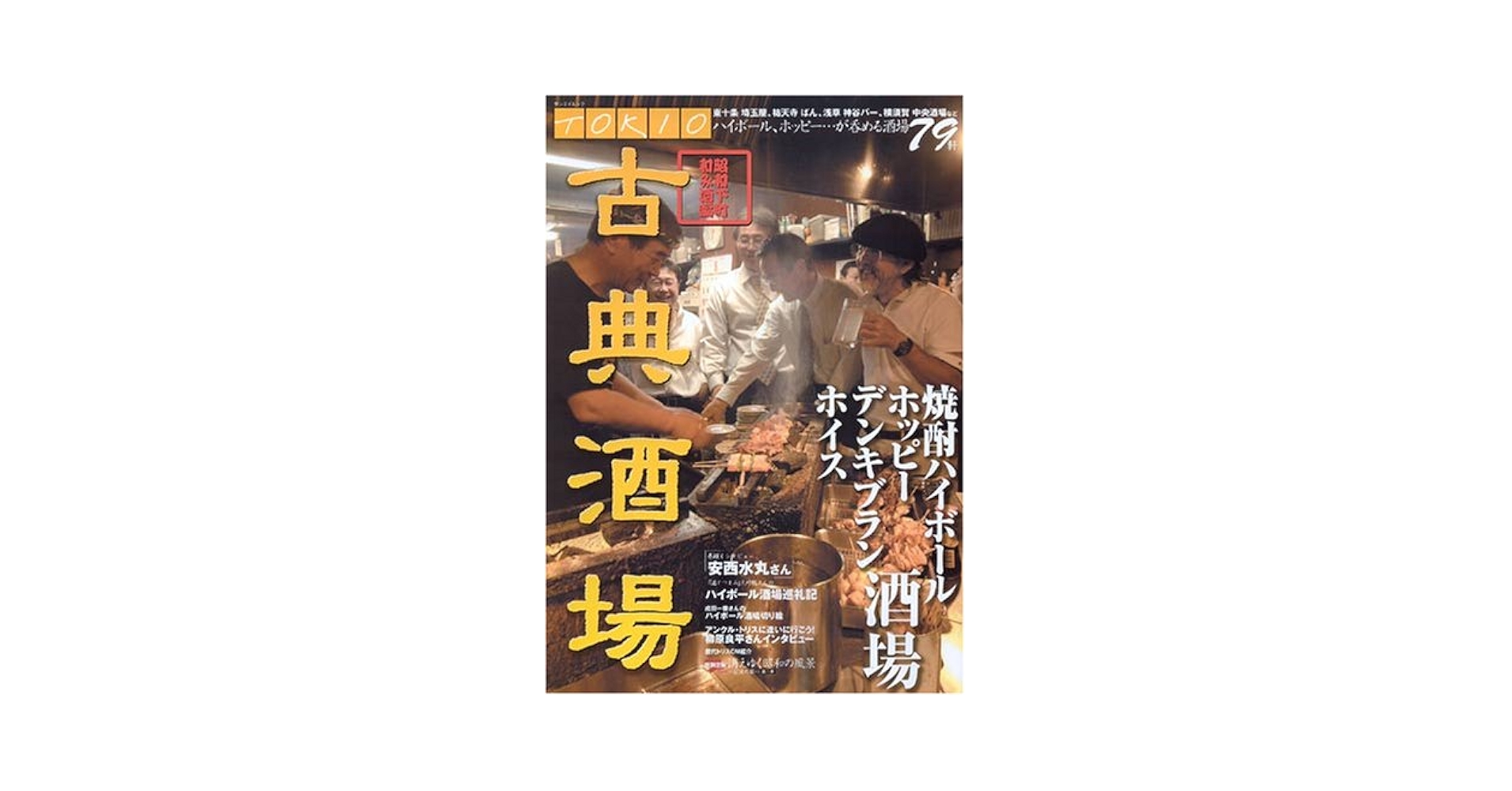 古典酒場 Vol.8 美酒揃いの日本酒酒場特集 (SAN-EI MOOK) 古典酒場 Vol.8 美酒揃いの日本酒酒場特集 (SAN-EI MOOK)