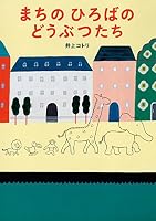 Machi no hiroba no dobutsutachi. 4251098811 Book Cover