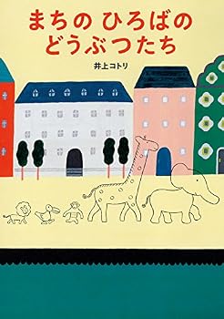 JP Oversized Machi no hiroba no dobutsutachi. Book