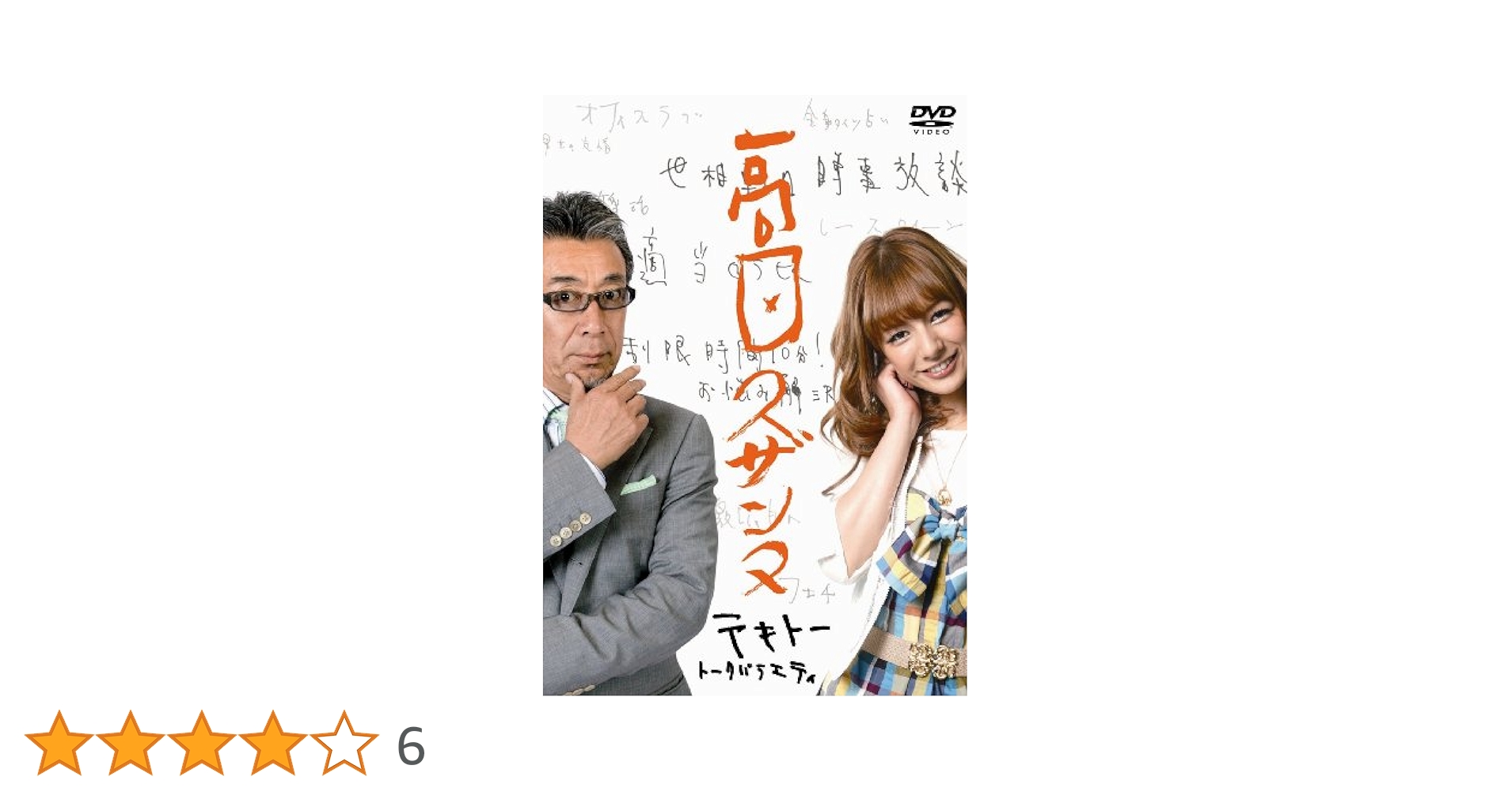 高田スザンヌ [DVD] Amazon.co.jp: 高田スザンヌ [DVD] : 高田純次, スザンヌ, 高田