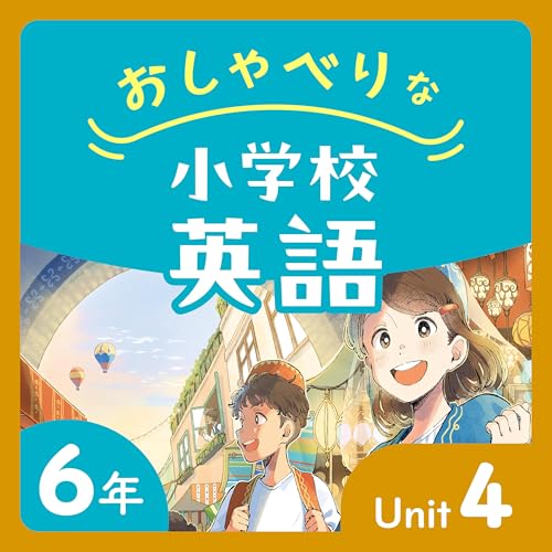 『#26【6年U4(行きたい国)-②】子供たちといっしょに学んでいく』のカバーアート