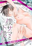 僕サマと下僕たち～お前が望むなら、壊れる程に抱いてやる～(1) (BL★オトメチカ)